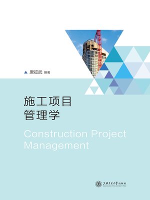 cover image of 施工项目管理学